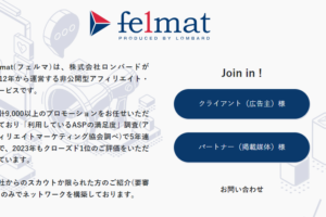 felmat（フェルマ）はどんなアフィリエイトサービス？評判は？