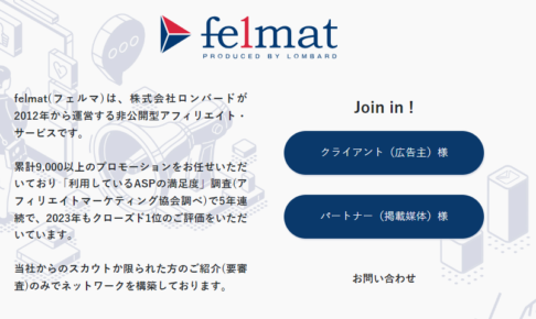 felmat（フェルマ）はどんなアフィリエイトサービス？評判は？